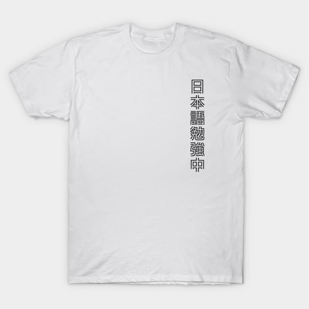 Currently Studying Japanese - 日本語勉強中 - Japanese Kanji T Shirt Currently Studying Japanese T-Shirt by shiroikuroi